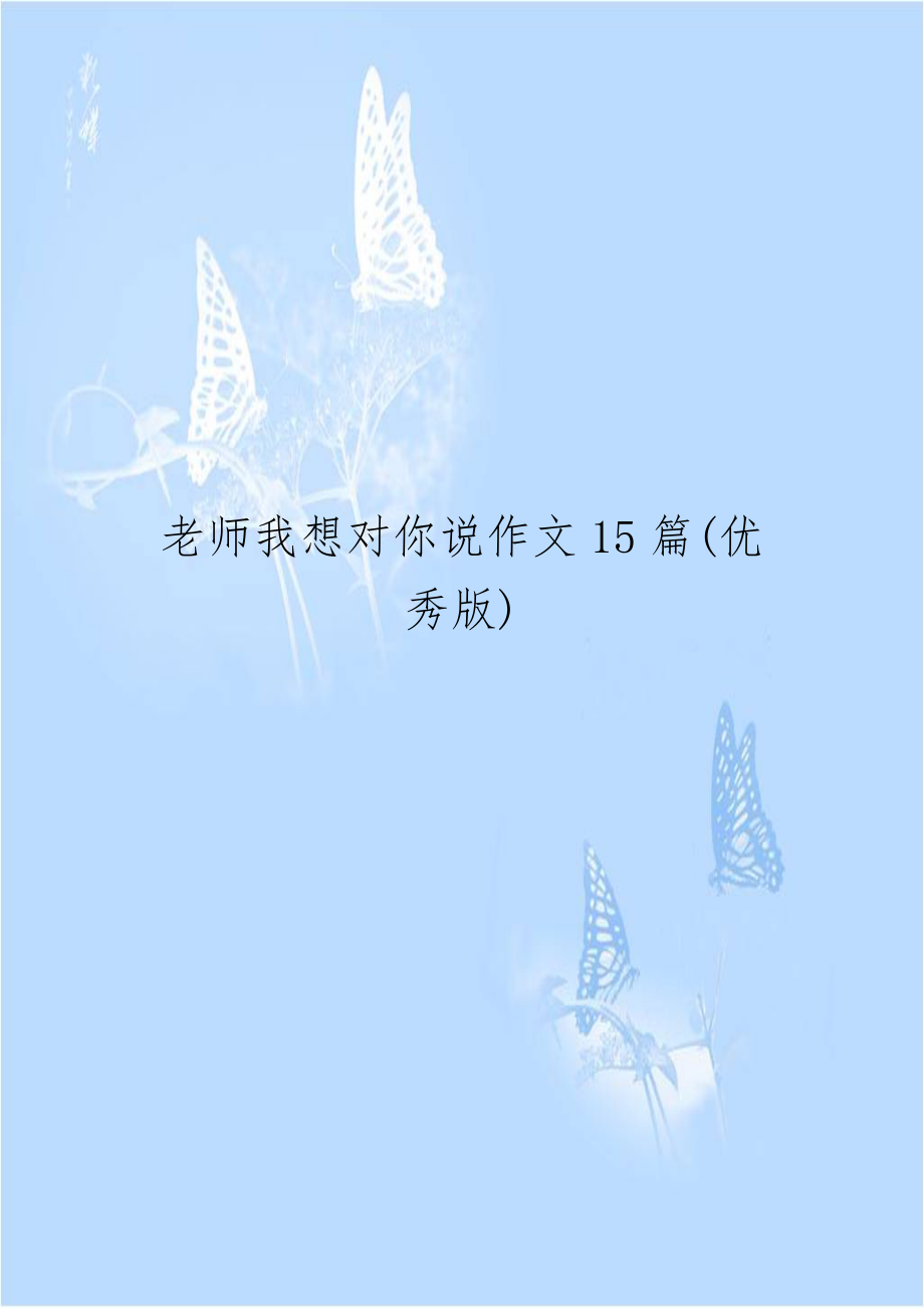 老师我想对你说作文15篇(优秀版).doc_第1页