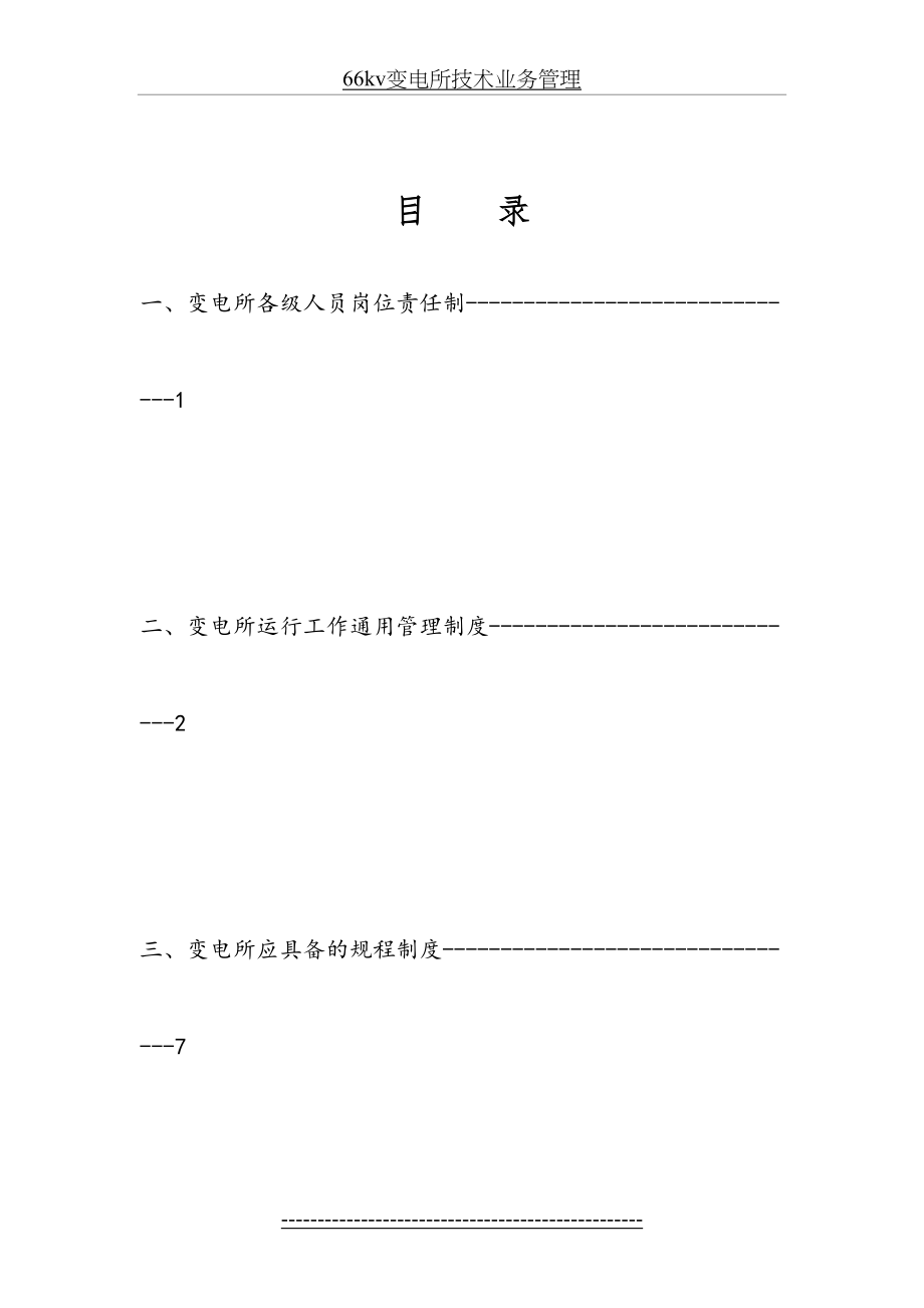 变电所岗位责任制大全1.doc_第2页