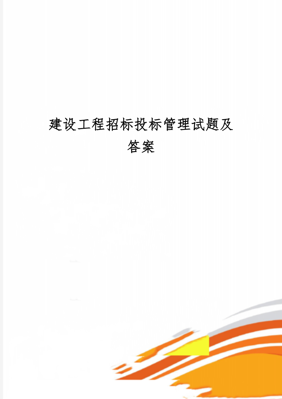 建设工程招标投标管理试题及答案-4页文档资料.doc_第1页