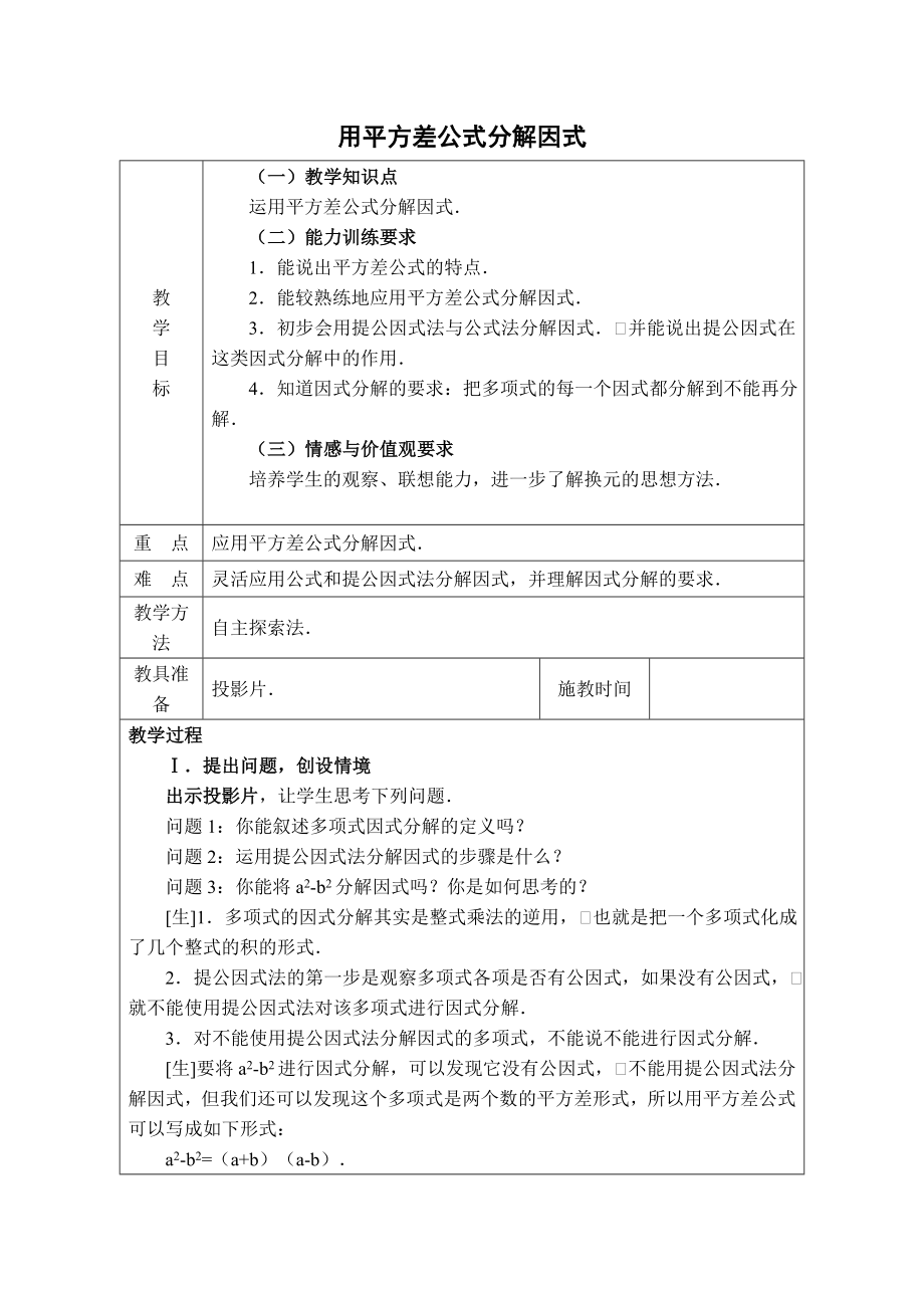 冀教版七年级下册数学 第11章 【教案】用平方差公式分解因式.doc_第1页