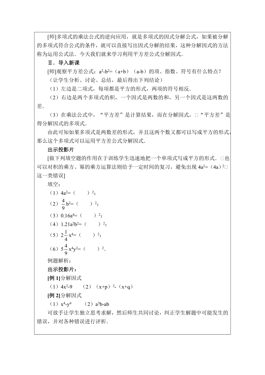 冀教版七年级下册数学 第11章 【教案】用平方差公式分解因式.doc_第2页