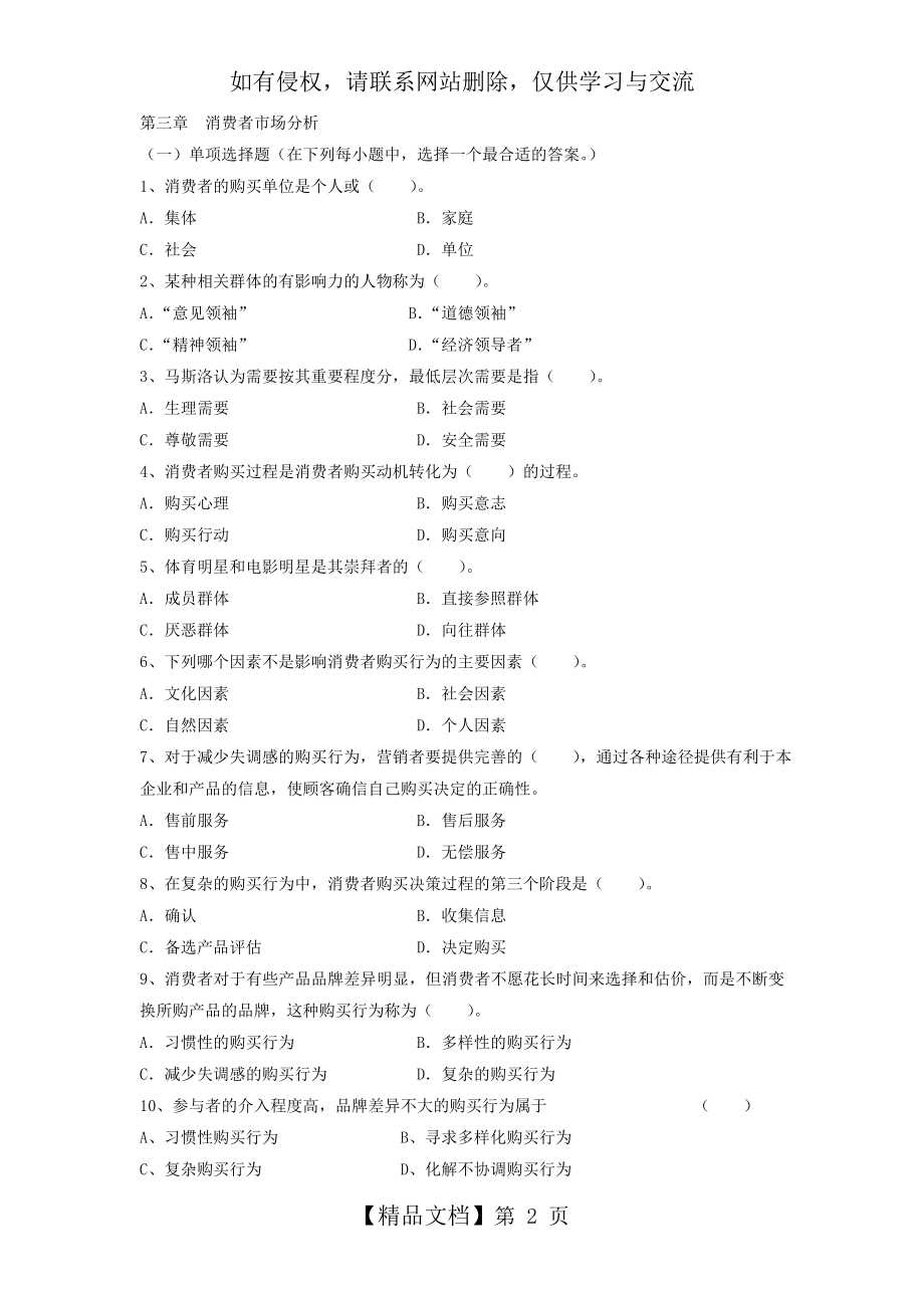 消费者市场 习题(未附答案).doc_第2页