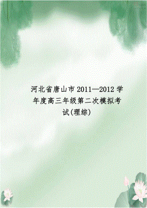 河北省唐山市2011—2012学年度高三年级第二次模拟考试(理综).doc