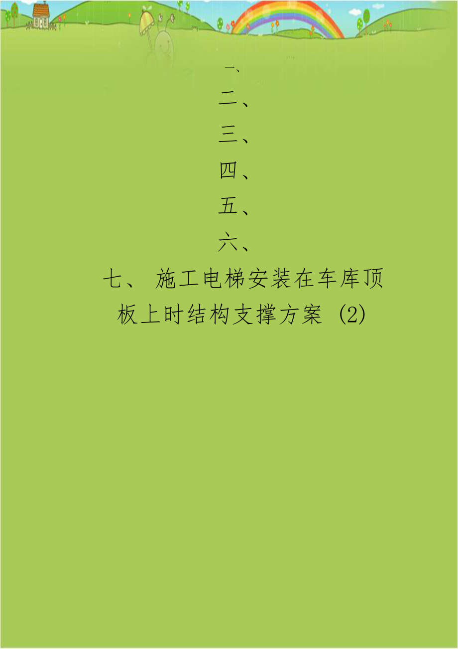 施工电梯安装在车库顶板上时结构支撑方案 (2).doc_第1页