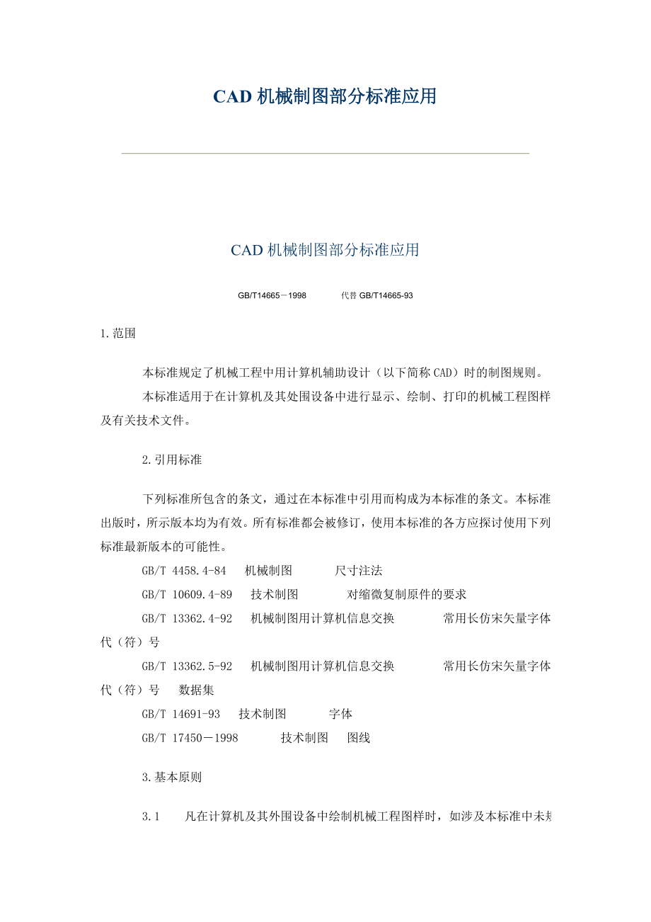 CAD机械制图部分标准应用.doc_第1页