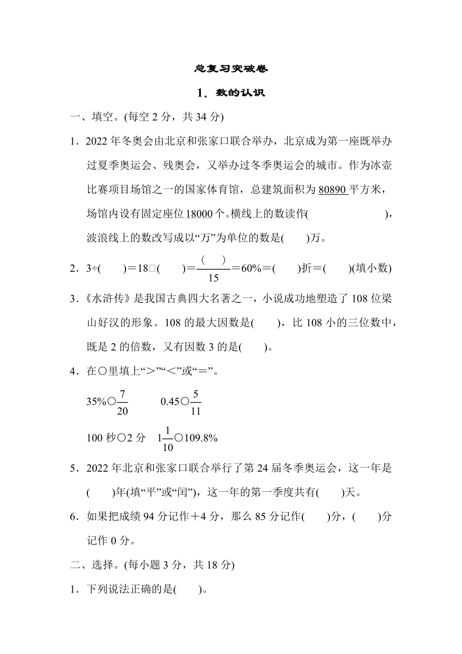 冀教版六年级下册数学 总复习突破卷1．数的认识.docx_第1页