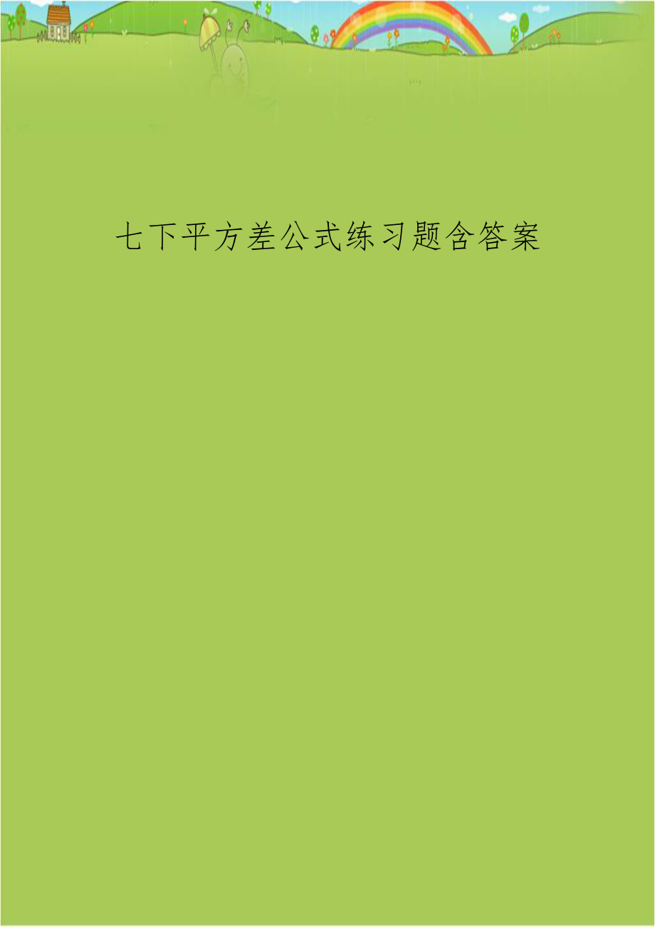 七下平方差公式练习题含答案教案资料.doc_第1页