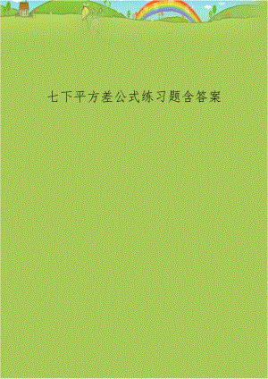 七下平方差公式练习题含答案教案资料.doc