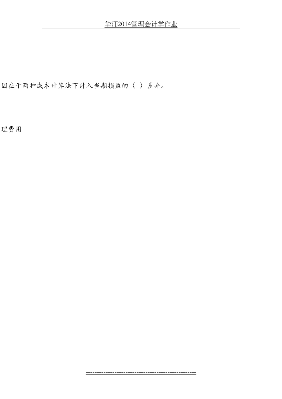 华师管理会计学作业.doc_第2页