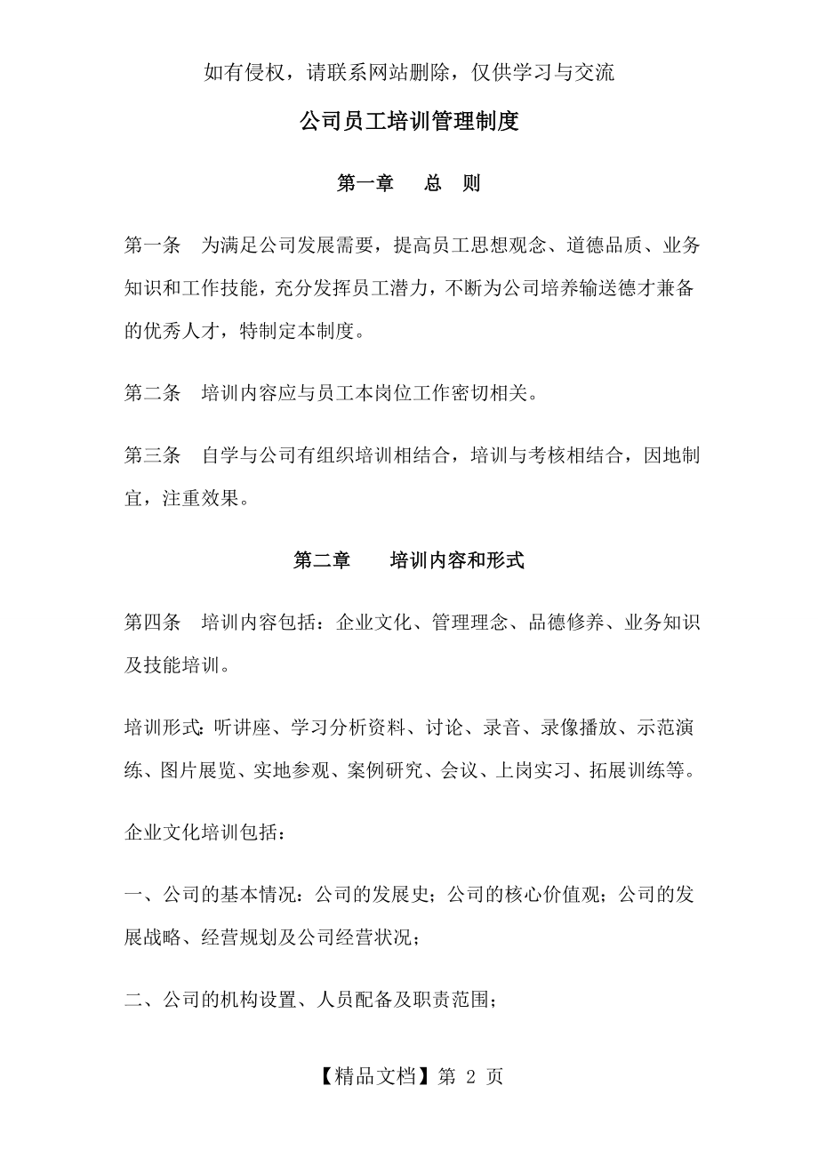 公司员工培训管理制度说课材料.doc_第2页