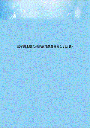 三年级上语文排序练习题及答案(共62题)教案资料.doc