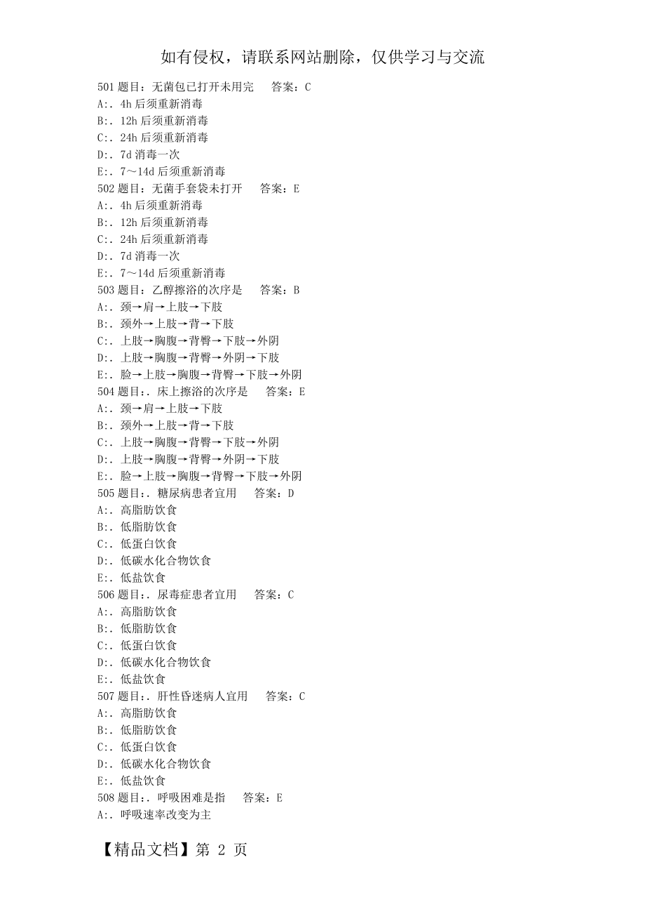 护理三基考试题库7000题-615页.doc_第2页