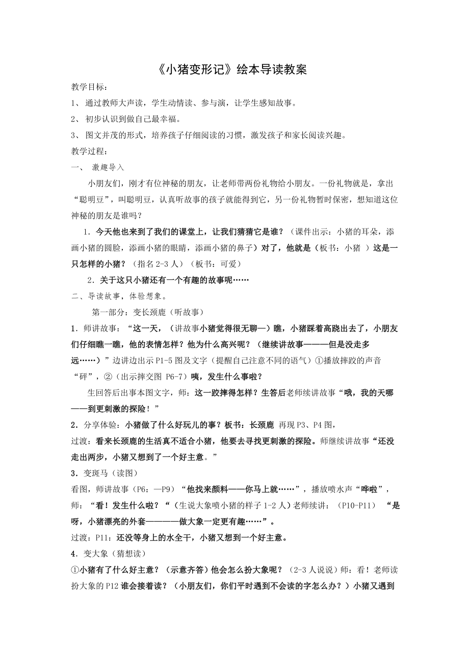 《小猪变形记》绘本导读教案.doc_第1页