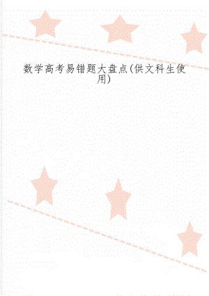 数学高考易错题大盘点(供文科生使用)精品文档11页.doc