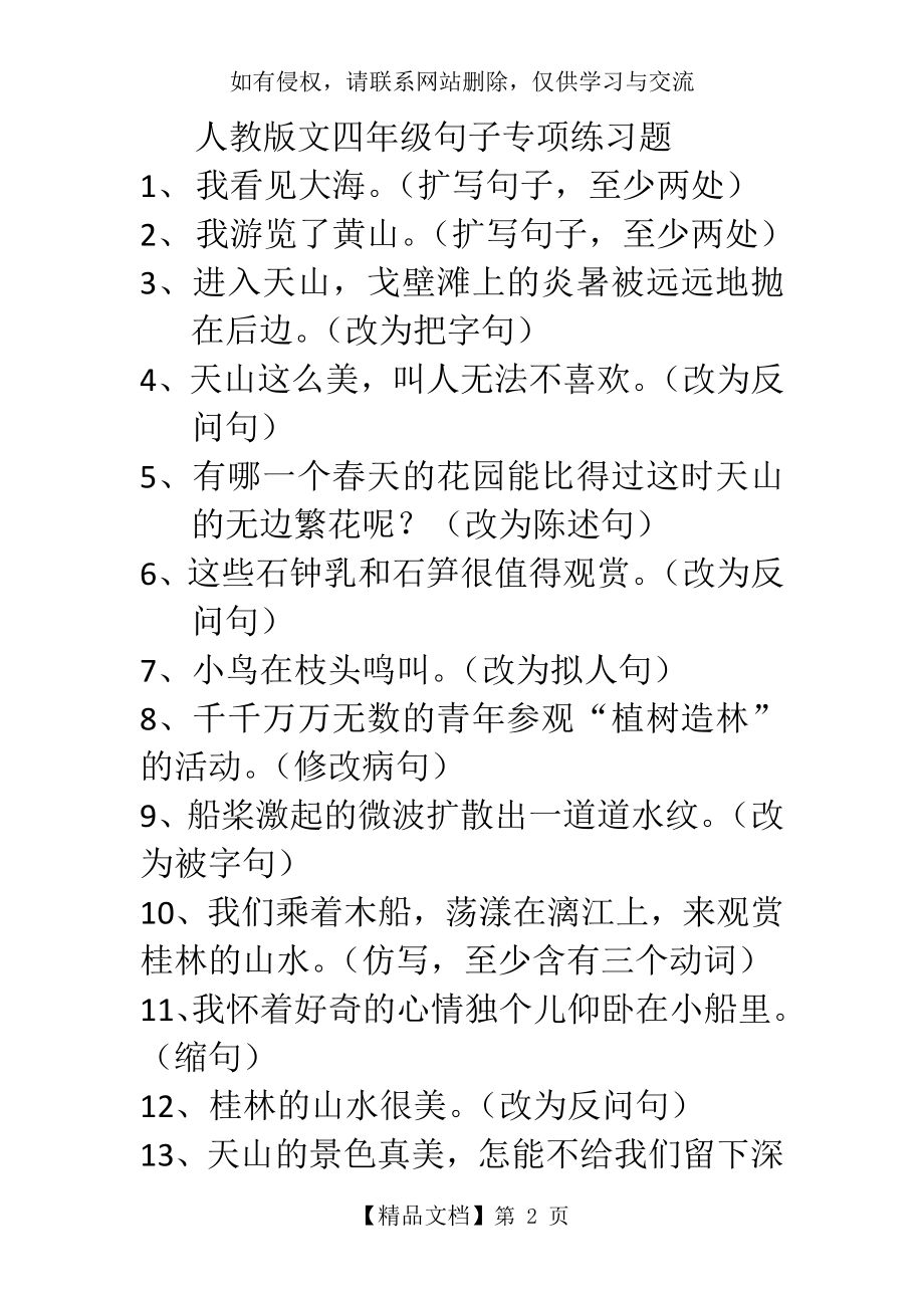 人教版小学语文四年级下册句子专项练习题教程文件.doc_第2页