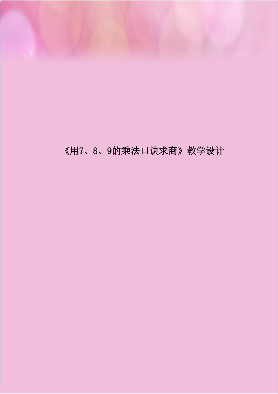 《用7、8、9的乘法口诀求商》教学设计培训讲学.doc_第1页