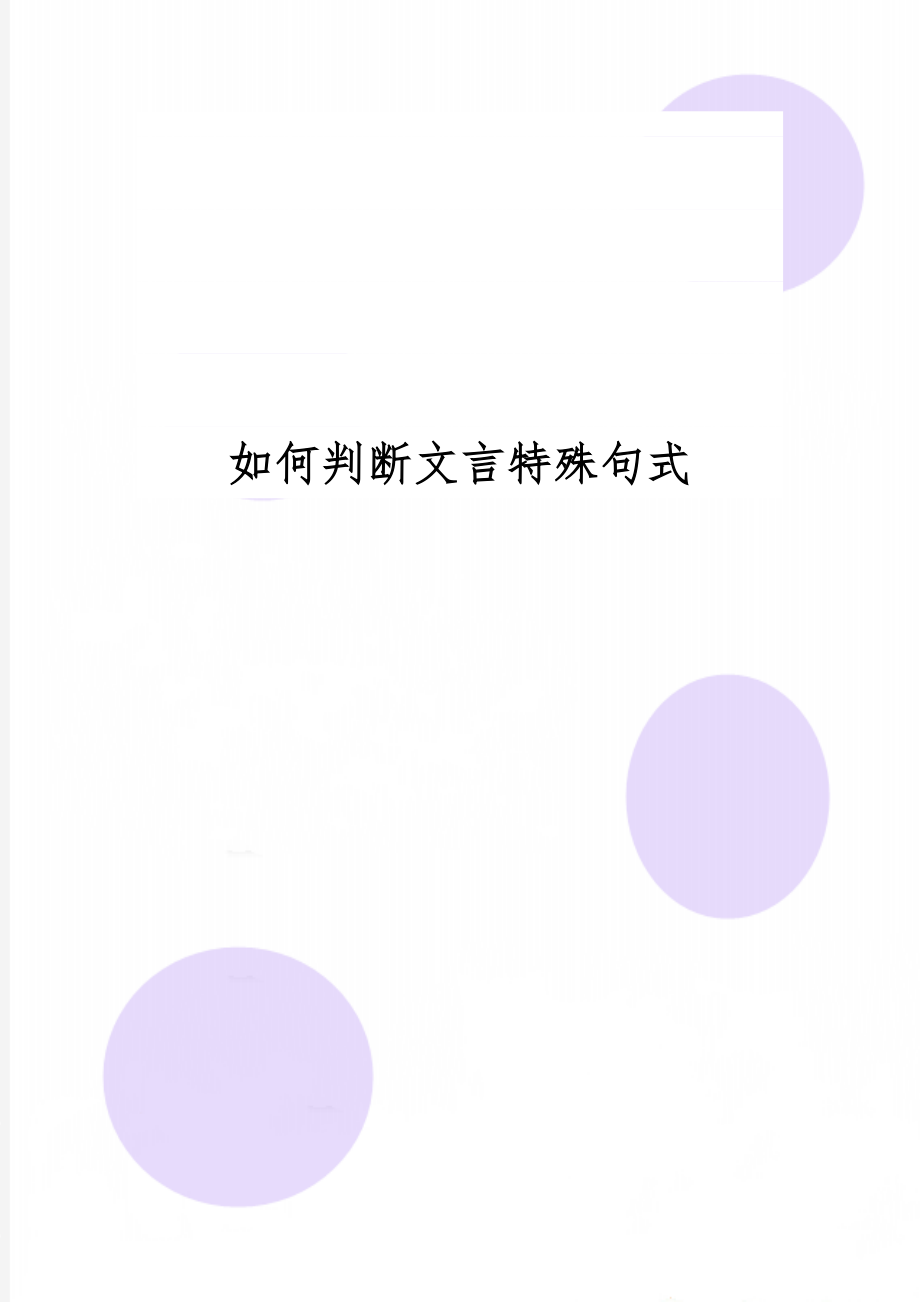 如何判断文言特殊句式3页word文档.doc_第1页