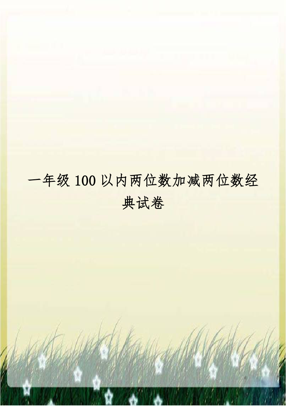 一年级100以内两位数加减两位数经典试卷学习资料.doc_第1页