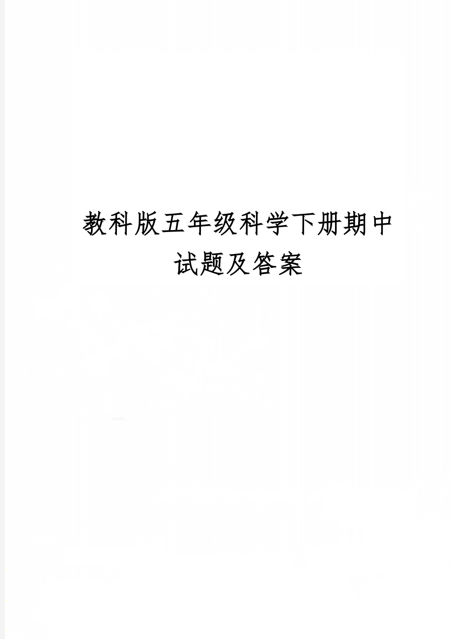 教科版五年级科学下册期中试题及答案word资料3页.doc_第1页