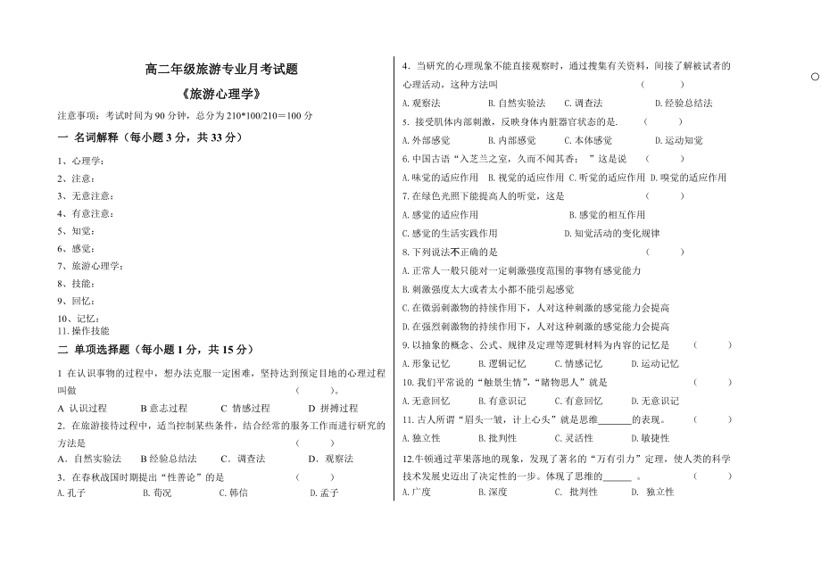 旅游心理学模块1至3.doc_第2页