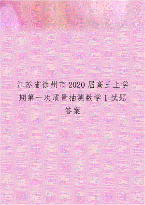 江苏省徐州市2020届高三上学期第一次质量抽测数学1试题答案.doc