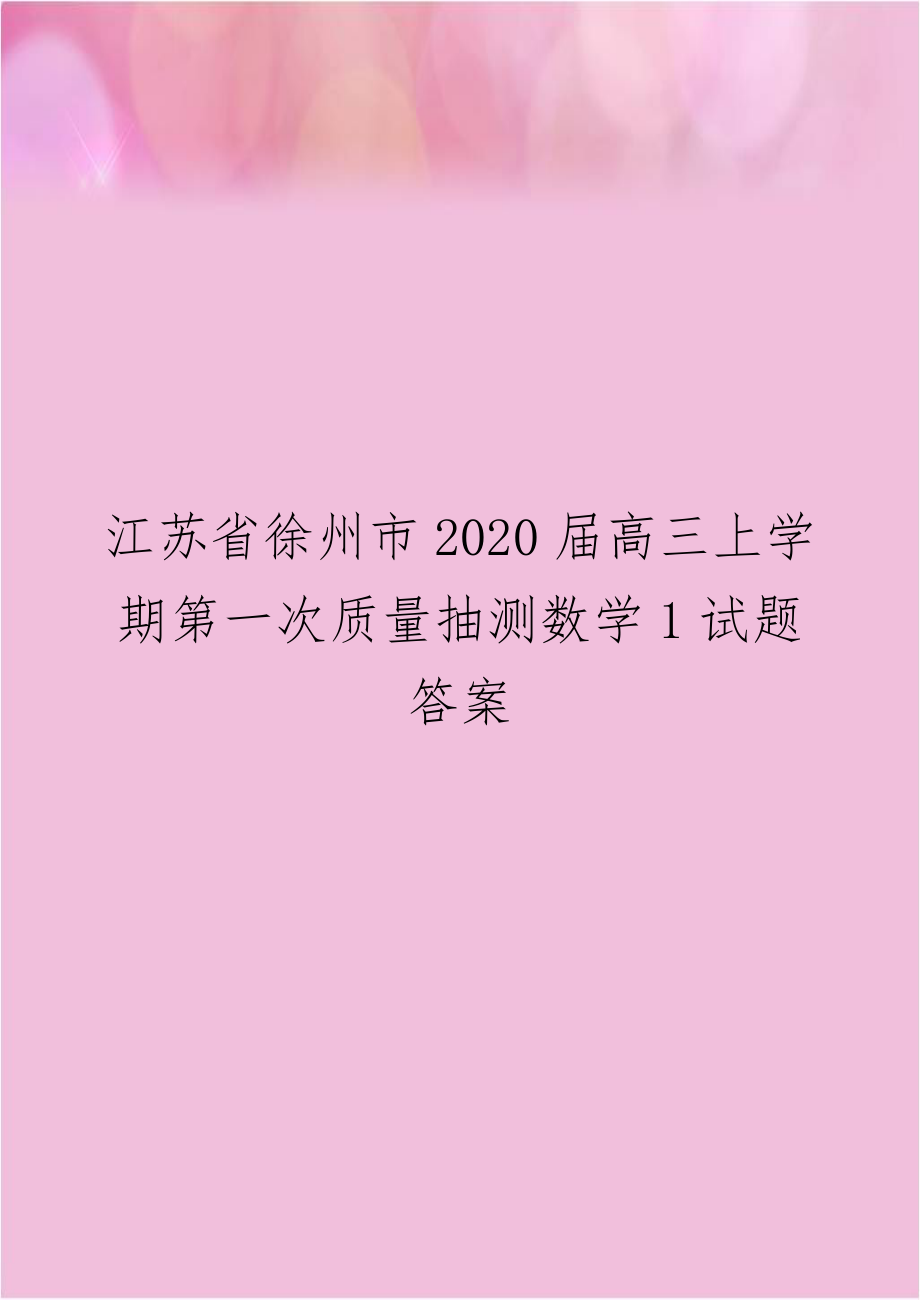 江苏省徐州市2020届高三上学期第一次质量抽测数学1试题答案.doc_第1页