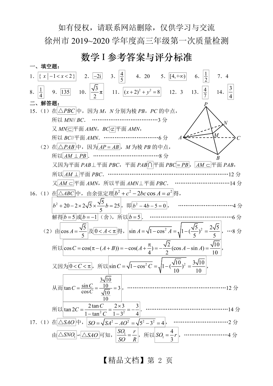 江苏省徐州市2020届高三上学期第一次质量抽测数学1试题答案.doc_第2页