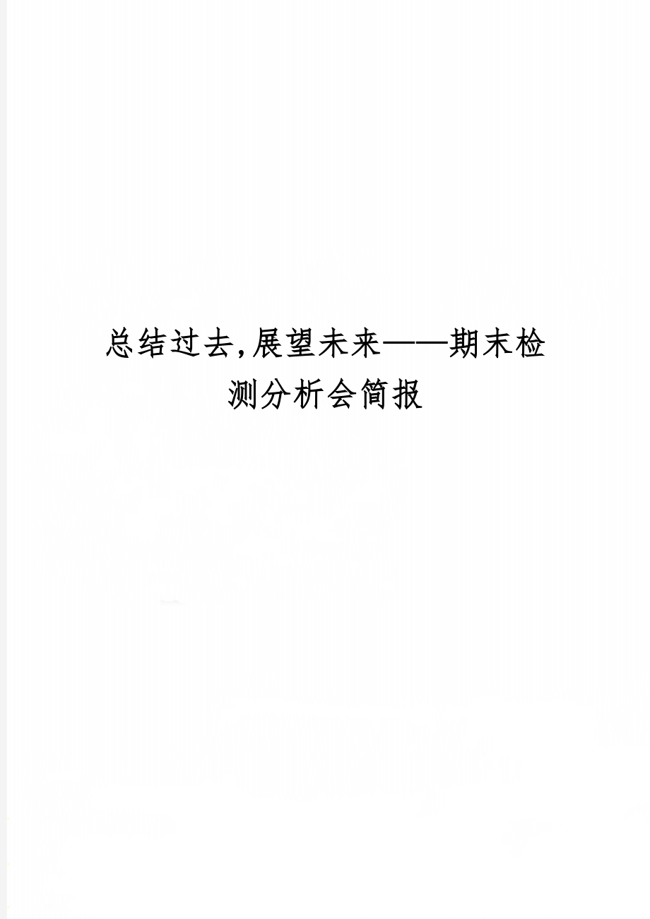 总结过去,展望未来——期末检测分析会简报共2页文档.doc_第1页