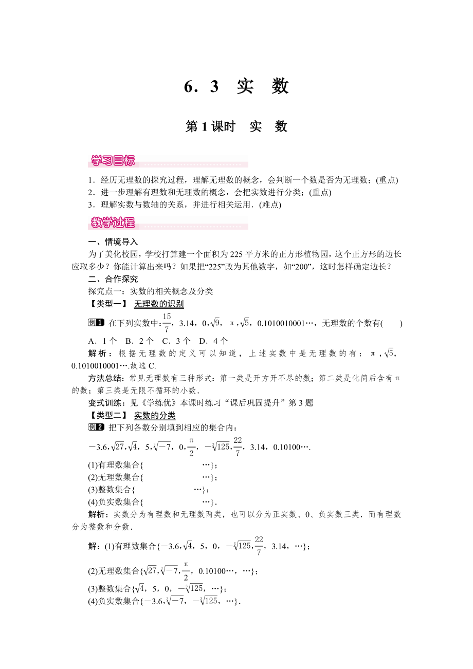 人教版七年级下册数学 6.3 第1课时 实数 1 教案.doc_第1页