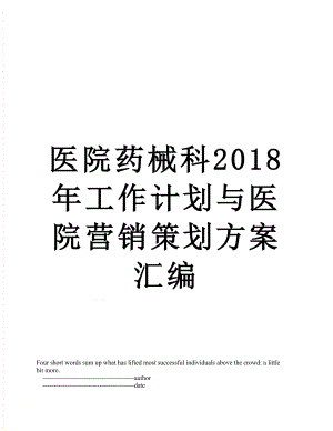 医院药械科工作计划与医院营销策划方案汇编.doc