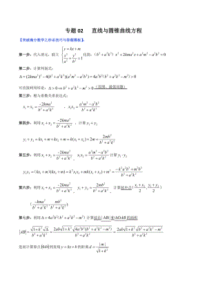 专题02 直线与椭圆方程（学生版）-【高考总复习】2022高考数学满分突破之解析几何篇.doc