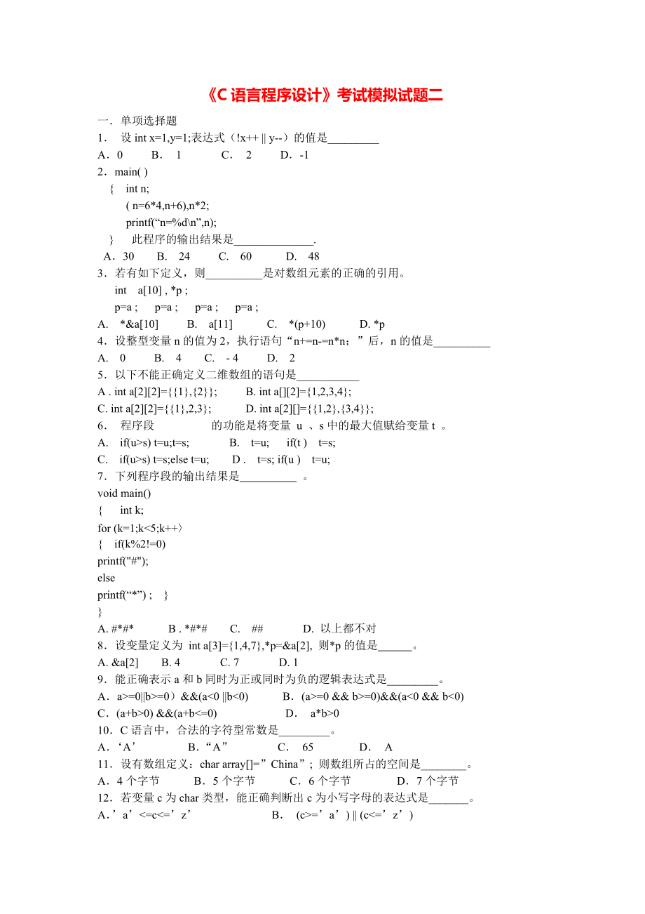 《C语言程序设计》考试模拟试题二.pdf_第1页