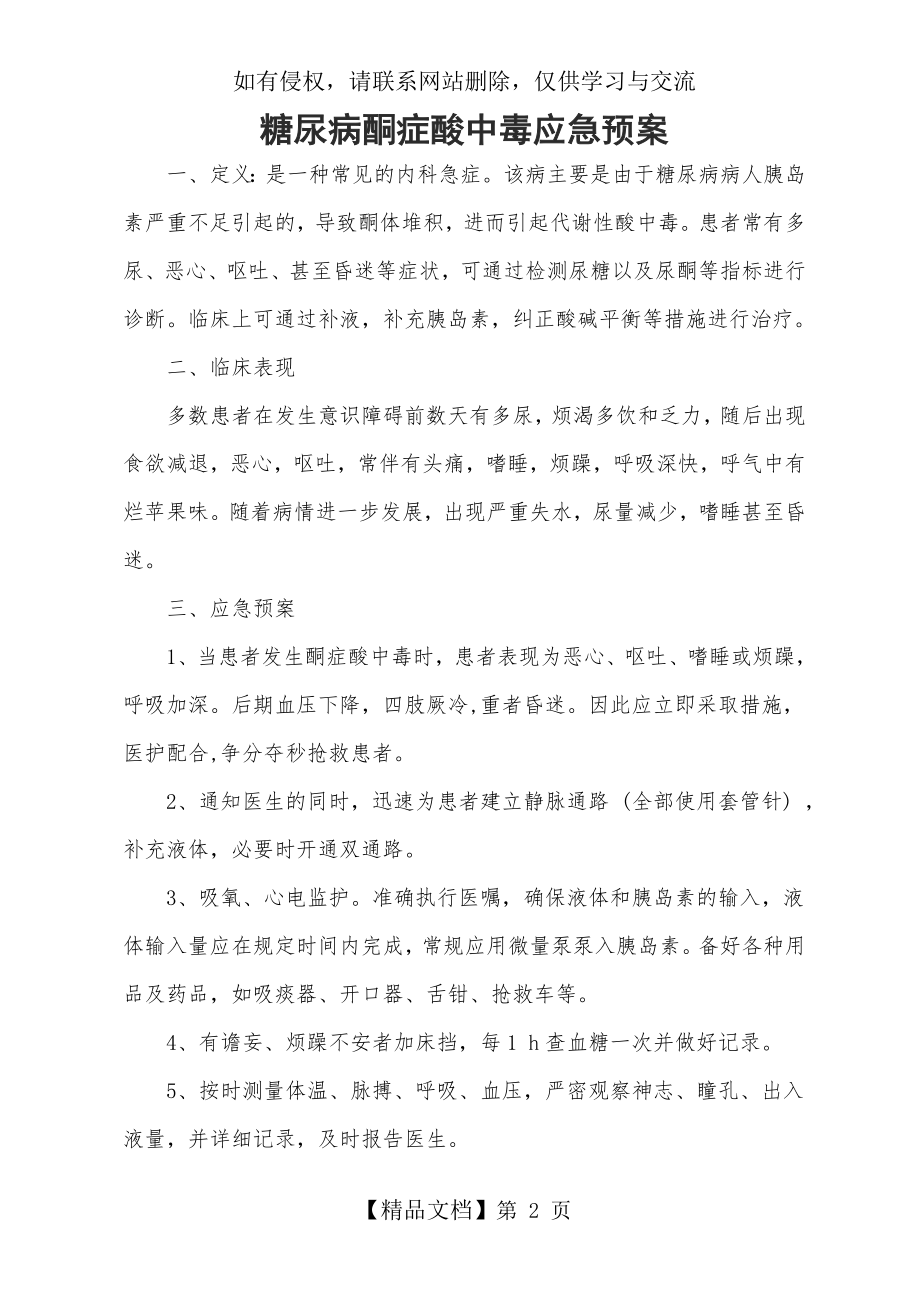 糖尿病酮症酸中毒应急预案.doc_第2页