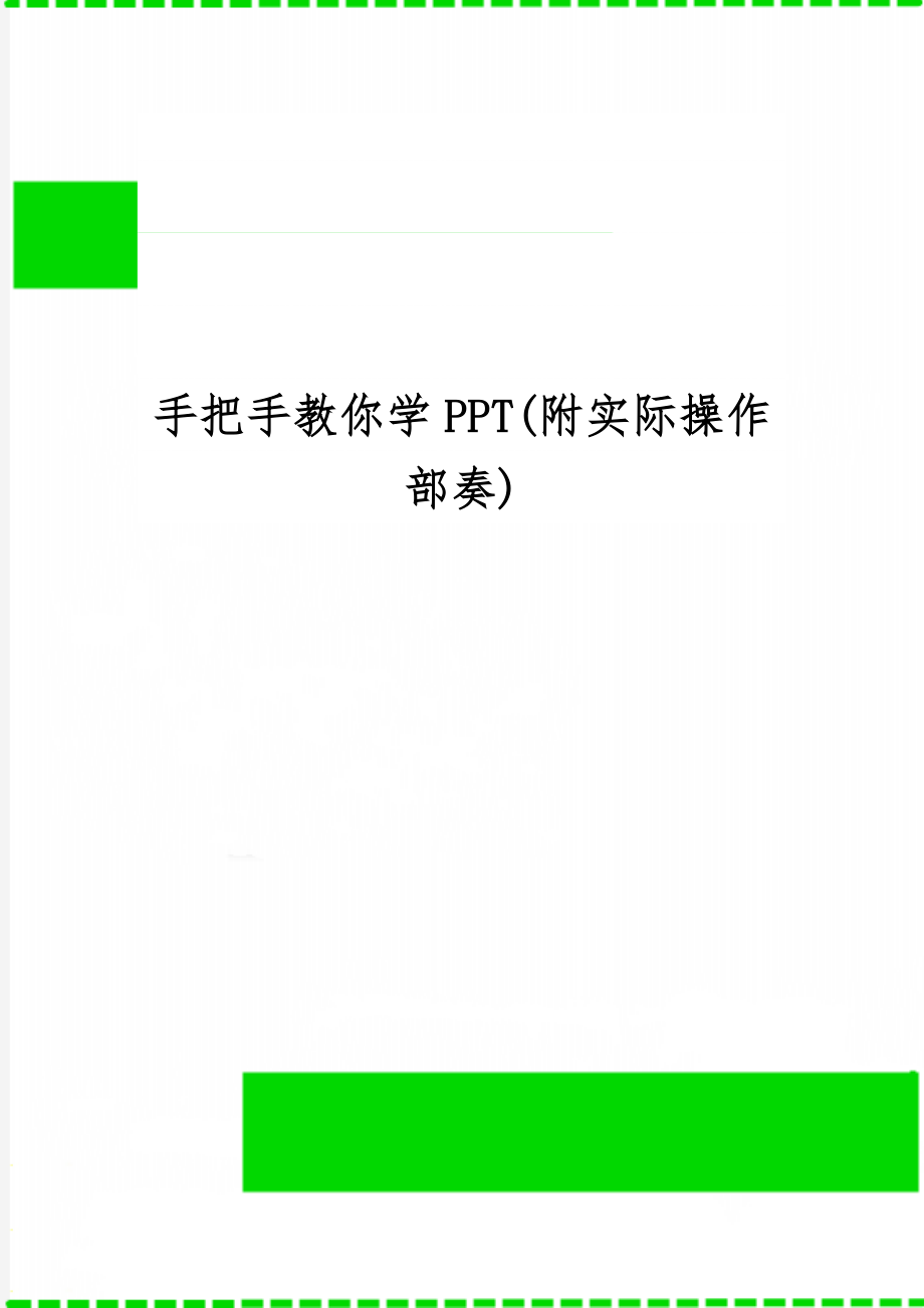 手把手教你学PPT(附实际操作部奏)-15页精选文档.doc_第1页