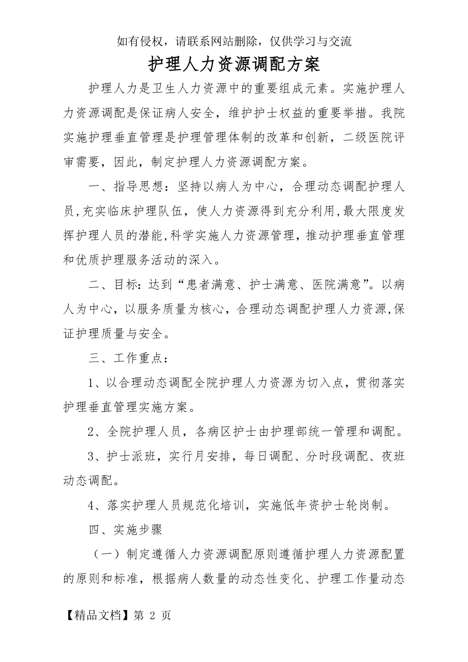 护理人力资源调配方案word资料5页.doc_第2页