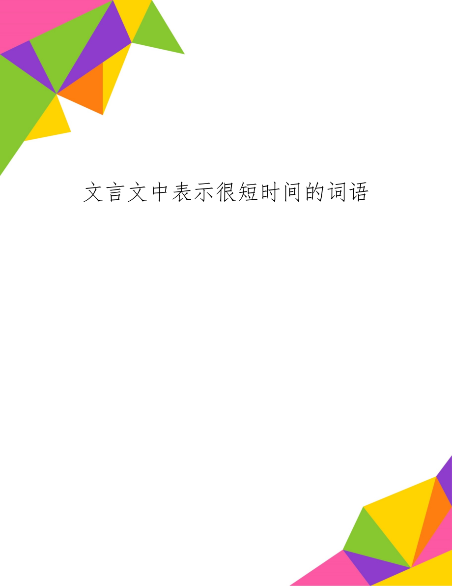 文言文中表示很短时间的词语共2页word资料.doc_第1页