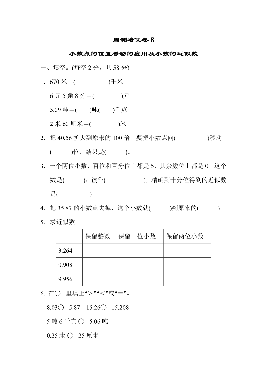 青岛版四年级下册数学 周测培优卷8.docx_第1页