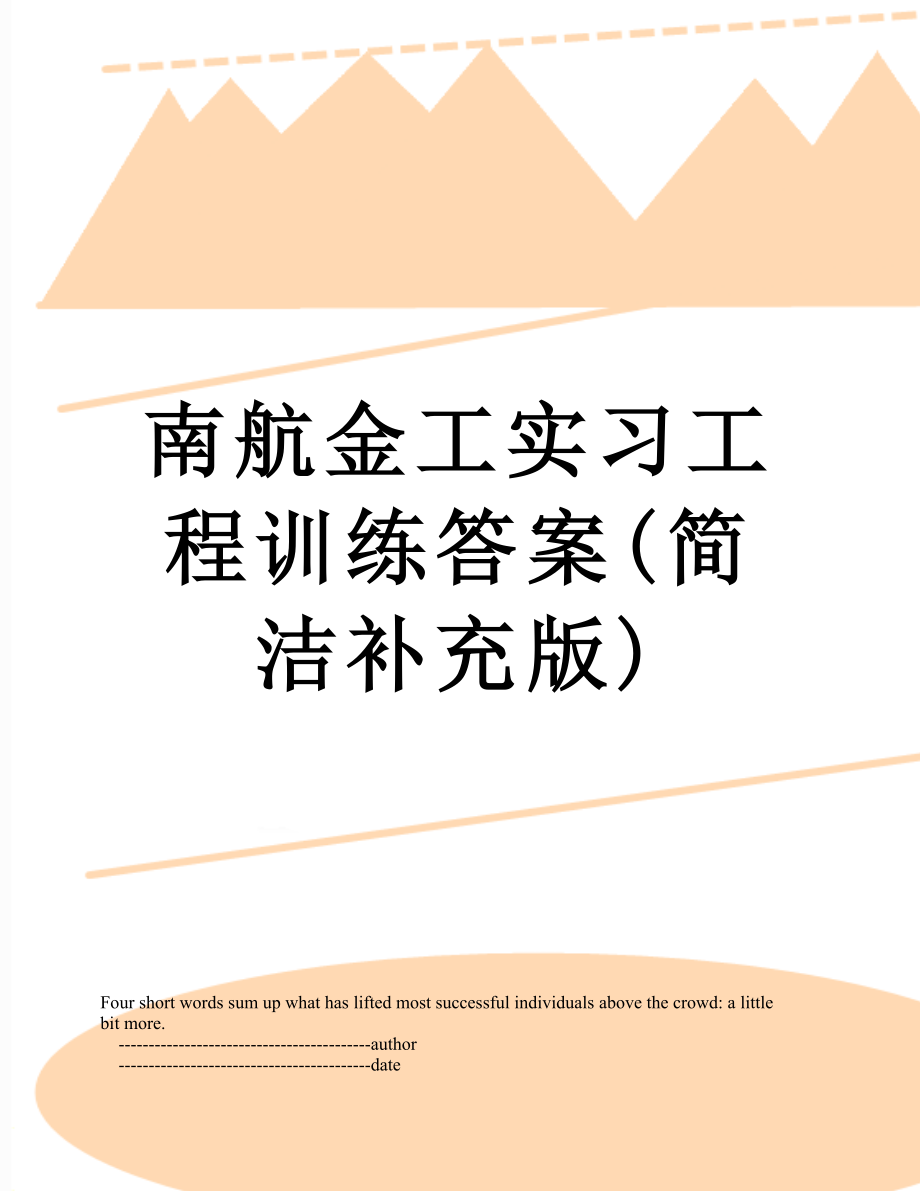 南航金工实习工程训练答案(简洁补充版).doc_第1页