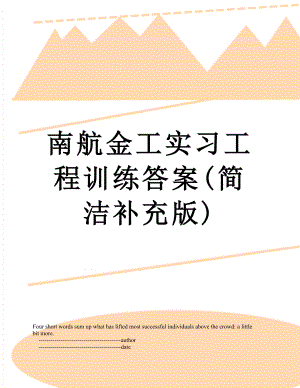 南航金工实习工程训练答案(简洁补充版).doc