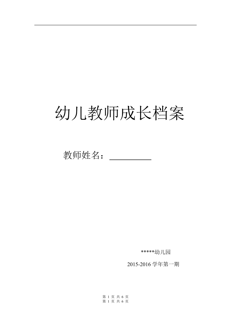 幼儿教师成长档案 1.doc_第1页