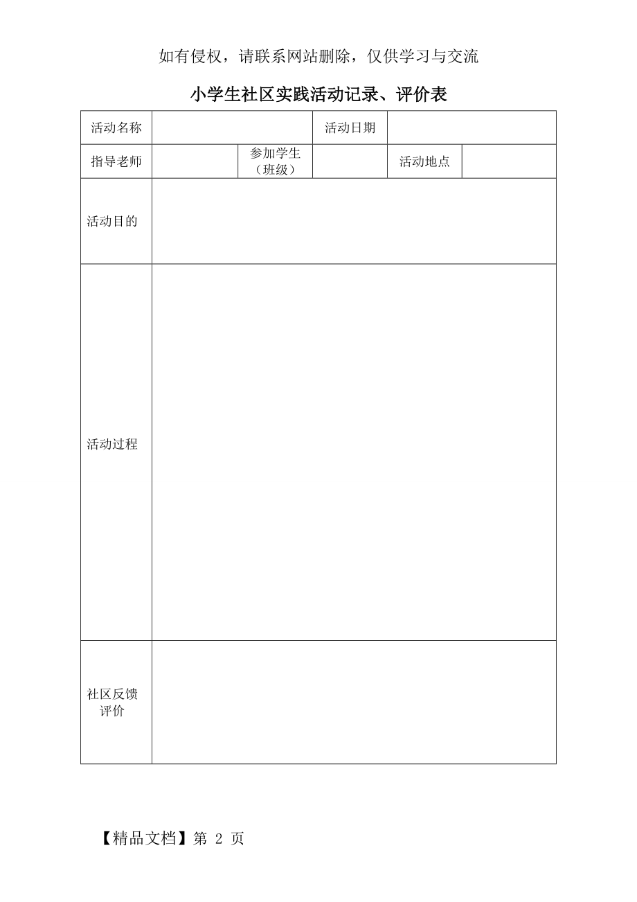 小学生社区实践活动记录评价表word资料2页.doc_第2页