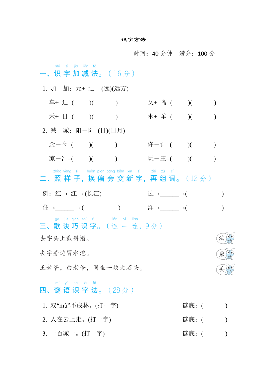 部编版一年级下册语文 语文要素专项卷之8. 识字方法.doc_第1页