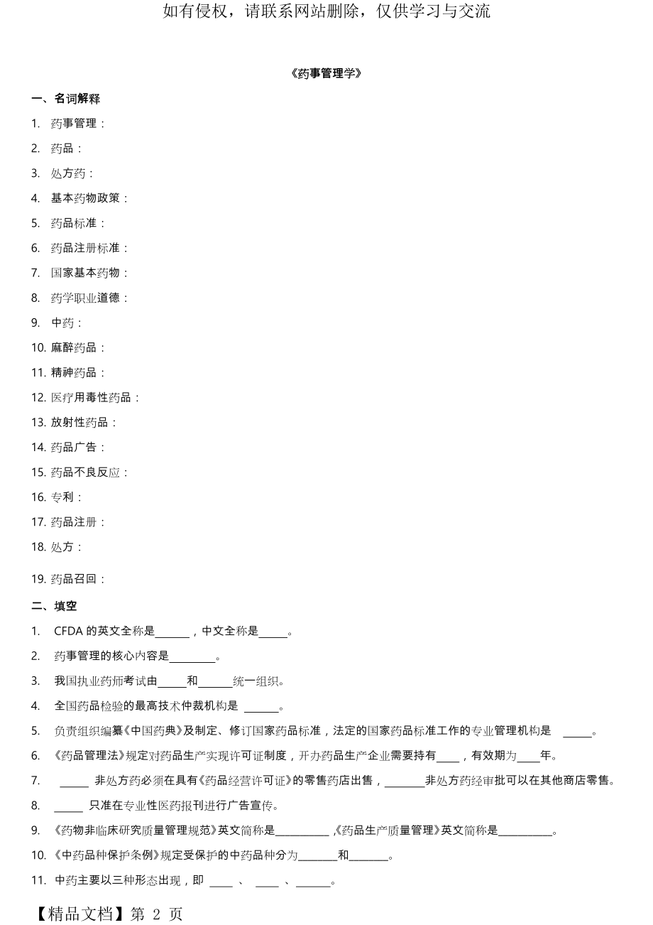 药事管理学试题库_练习题.doc_第2页