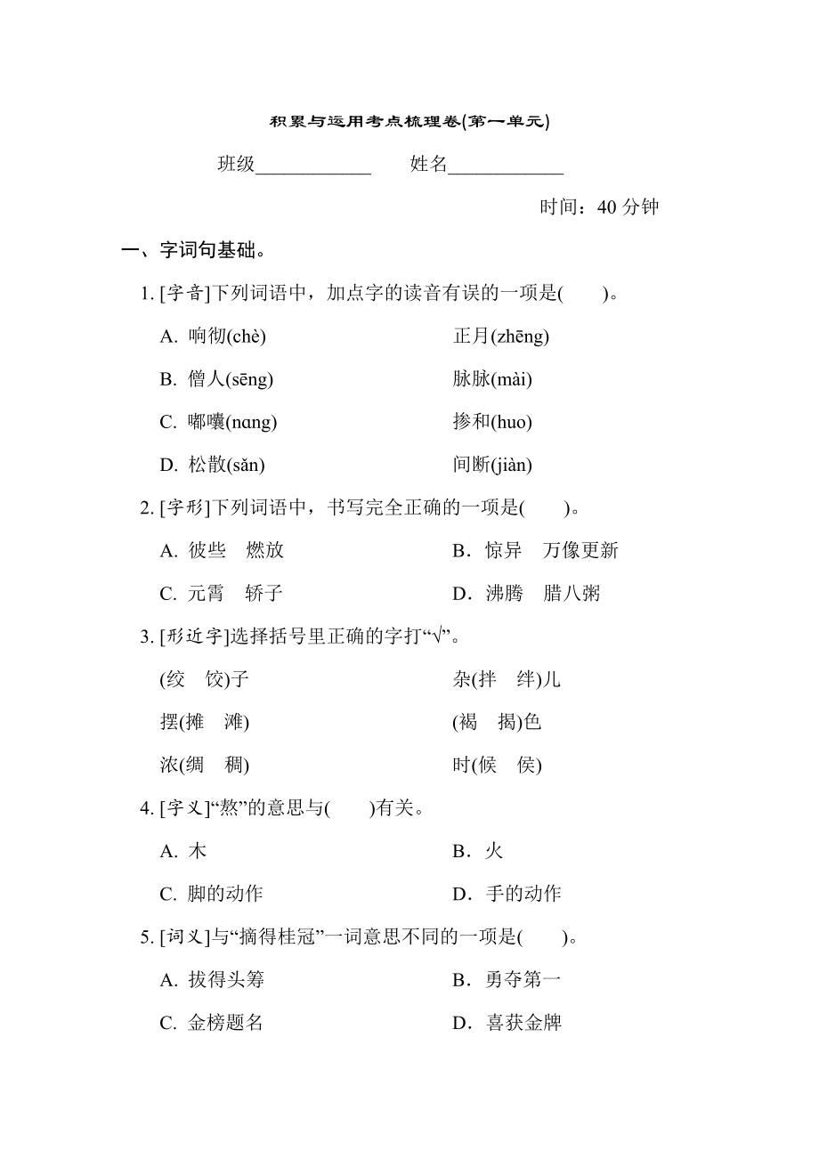 人教版六年级下册语文 1. 积累与运用考点梳理卷(第一单元).doc_第1页