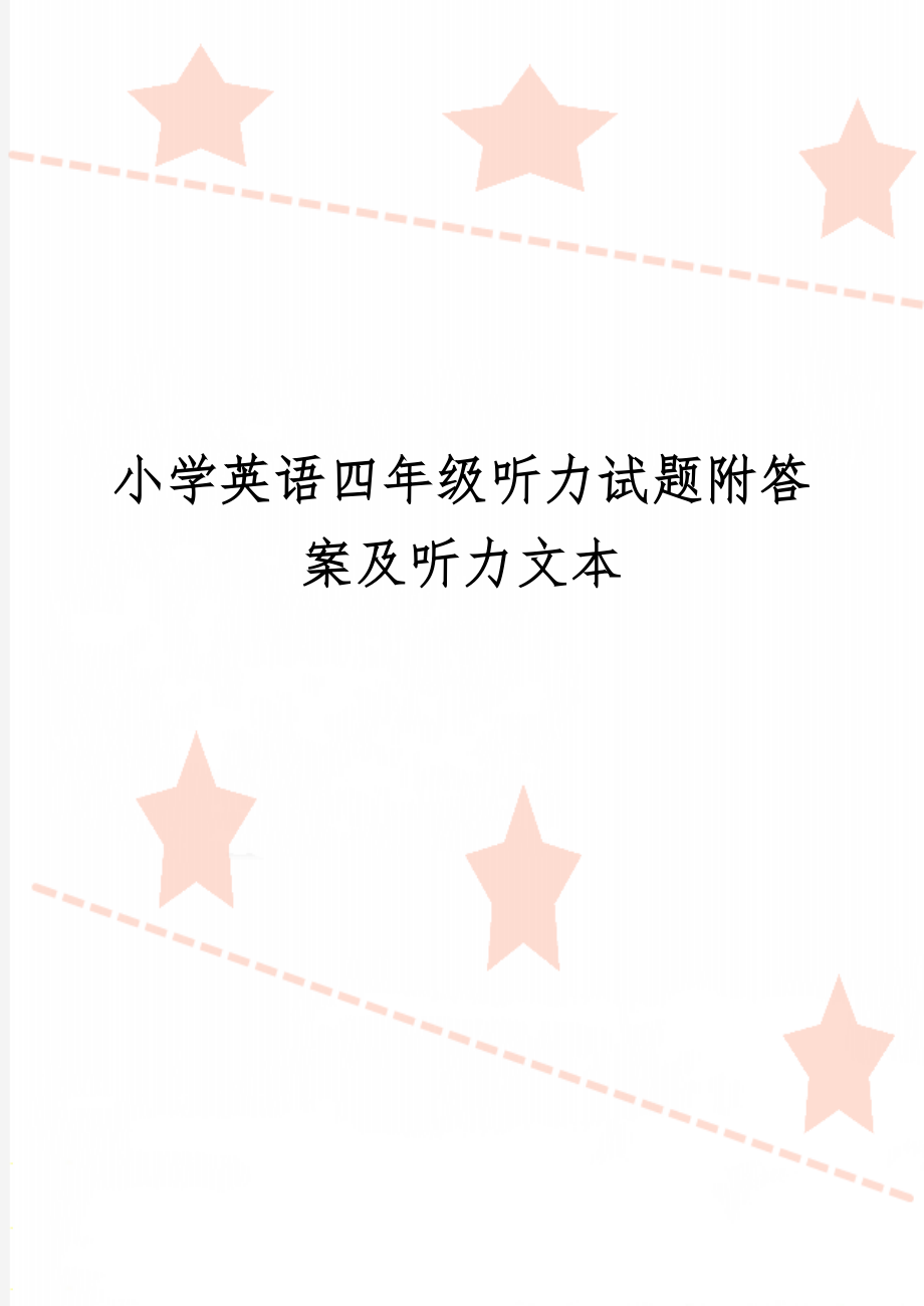 小学英语四年级听力试题附答案及听力文本-7页word资料.doc_第1页