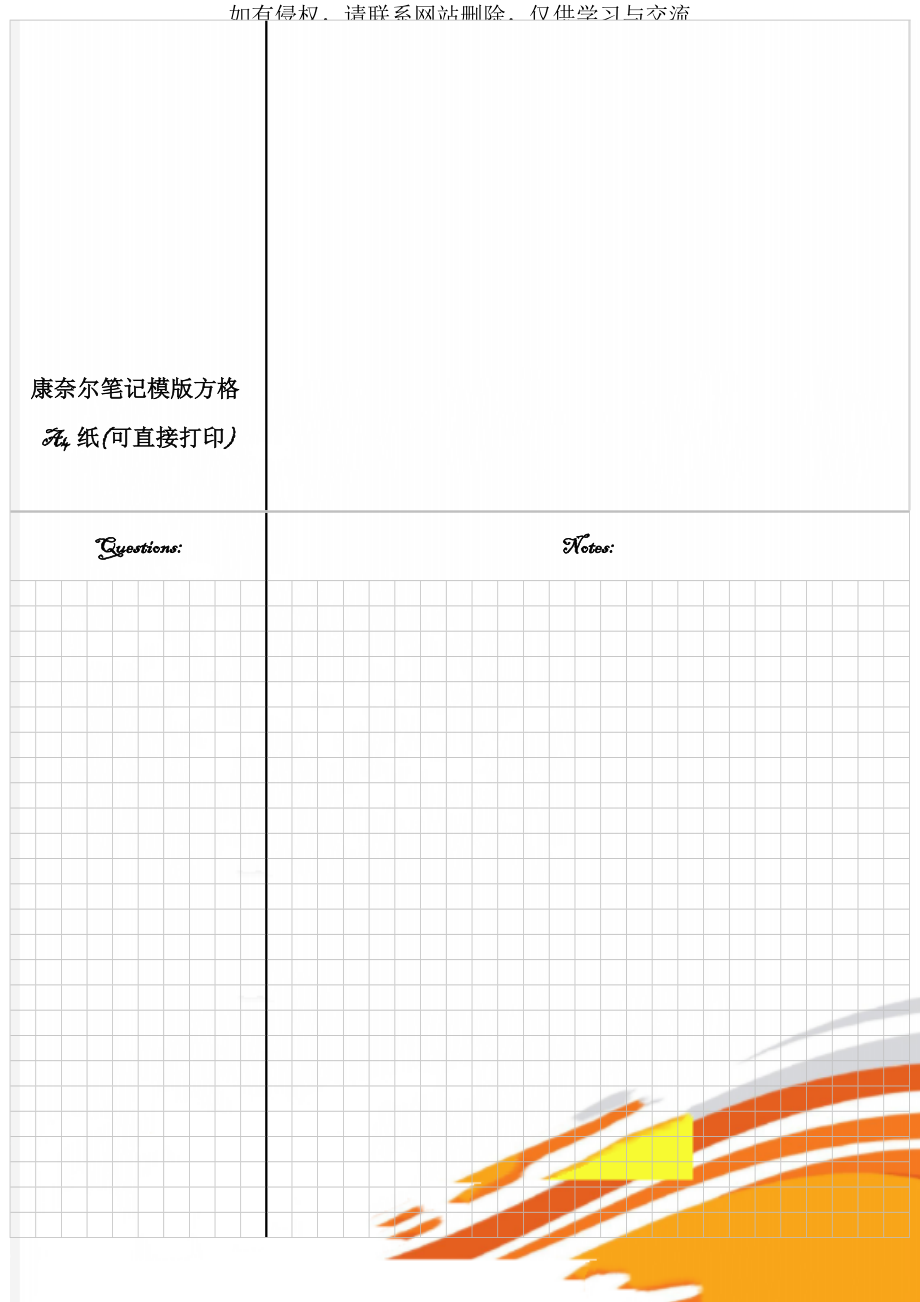 康奈尔笔记模版方格A4纸(可直接打印)精品文档3页.doc_第1页