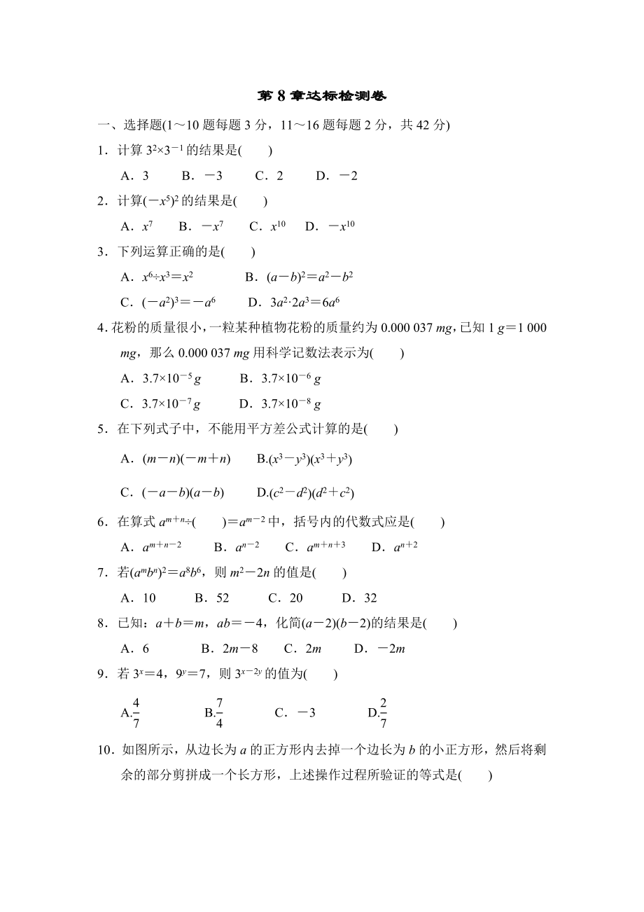 冀教版七年级下册数学 第8章达标检测卷.doc_第1页