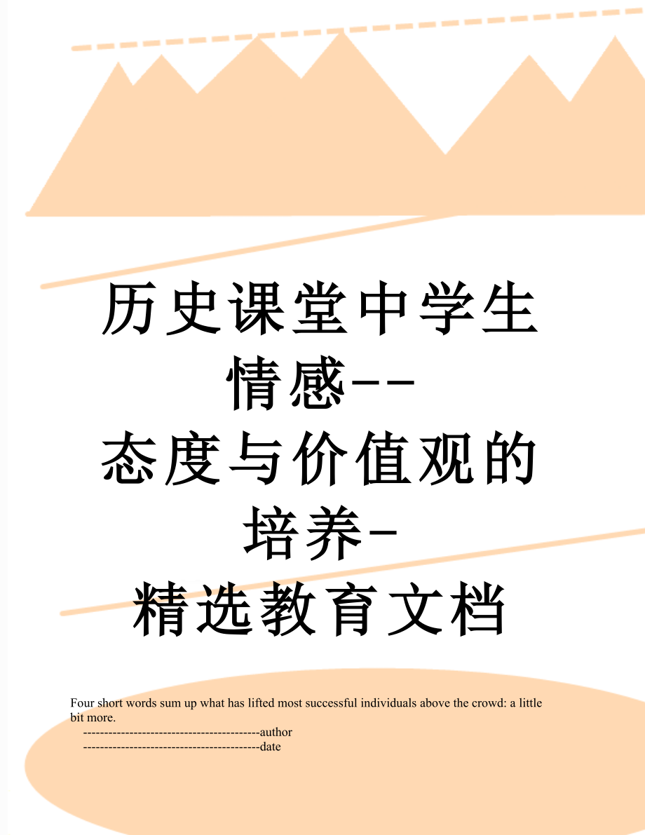 历史课堂中学生情感--态度与价值观的培养-精选教育文档.doc_第1页