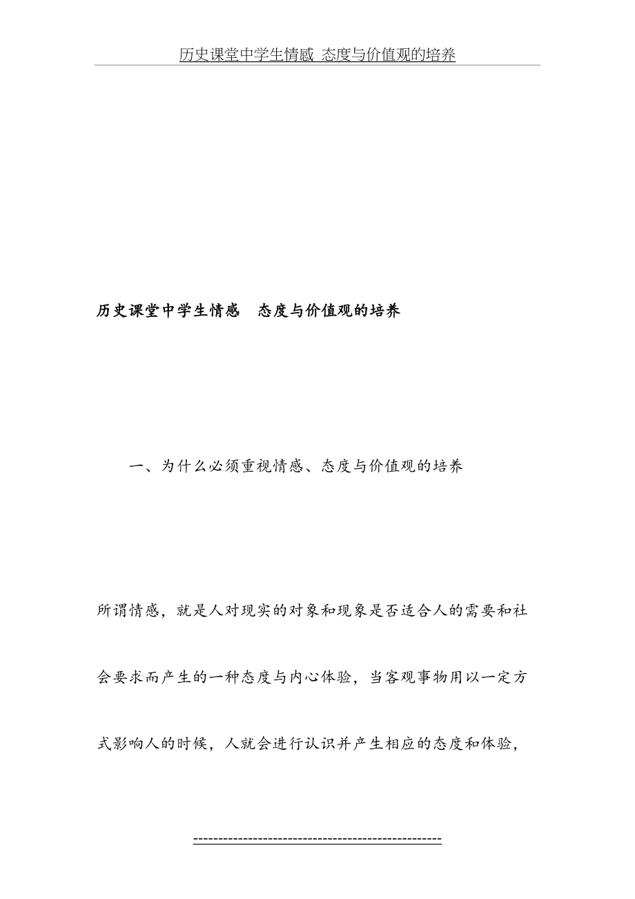 历史课堂中学生情感--态度与价值观的培养-精选教育文档.doc_第2页