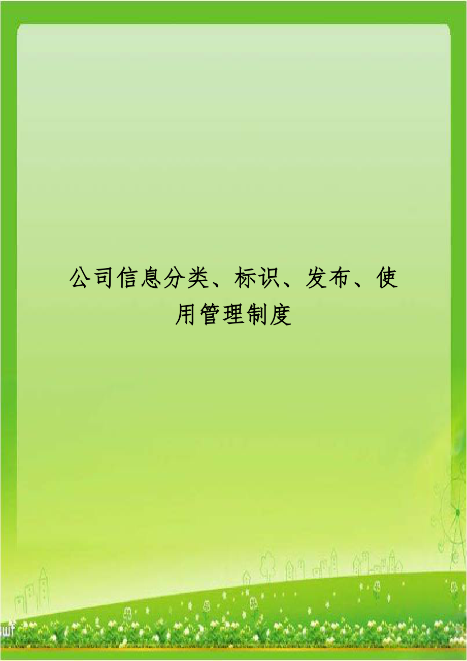 公司信息分类、标识、发布、使用管理制度教程文件.doc_第1页